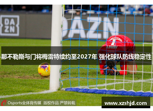 那不勒斯与门将梅雷特续约至2027年 强化球队防线稳定性
