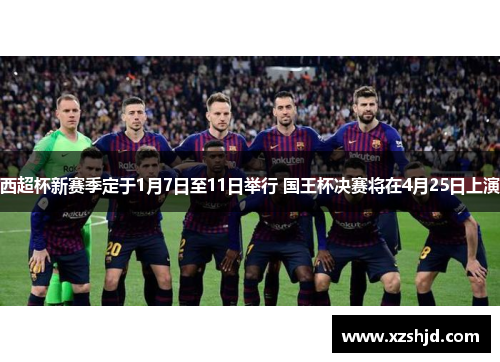 西超杯新赛季定于1月7日至11日举行 国王杯决赛将在4月25日上演
