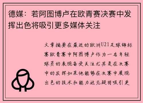 德媒：若阿图博卢在欧青赛决赛中发挥出色将吸引更多媒体关注