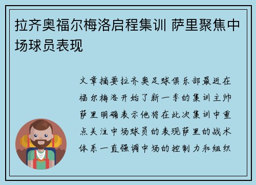 拉齐奥福尔梅洛启程集训 萨里聚焦中场球员表现