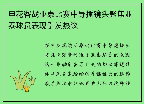 申花客战亚泰比赛中导播镜头聚焦亚泰球员表现引发热议