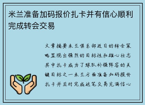 米兰准备加码报价扎卡并有信心顺利完成转会交易