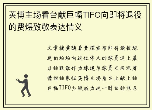 英博主场看台献巨幅TIFO向即将退役的费煜致敬表达情义