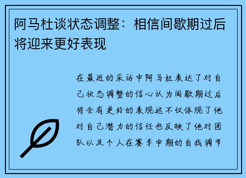 阿马杜谈状态调整：相信间歇期过后将迎来更好表现