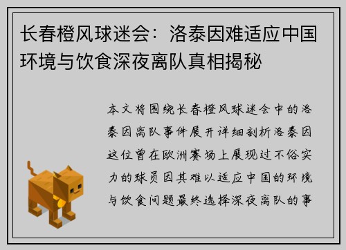长春橙风球迷会：洛泰因难适应中国环境与饮食深夜离队真相揭秘