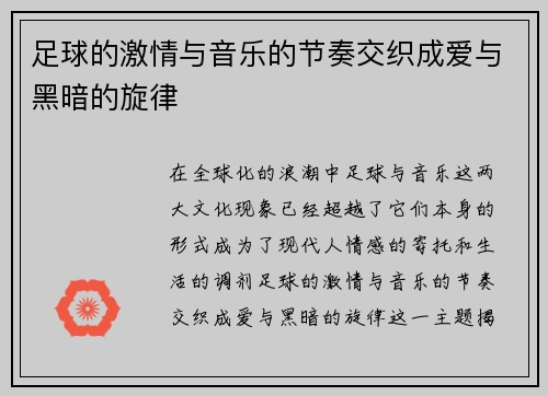 足球的激情与音乐的节奏交织成爱与黑暗的旋律
