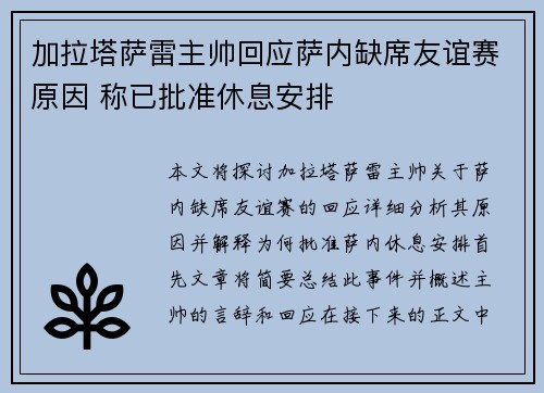 加拉塔萨雷主帅回应萨内缺席友谊赛原因 称已批准休息安排