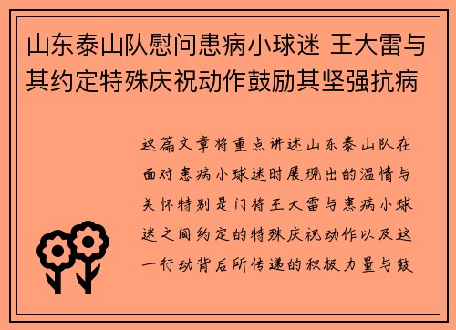 山东泰山队慰问患病小球迷 王大雷与其约定特殊庆祝动作鼓励其坚强抗病