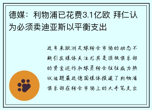 德媒：利物浦已花费3.1亿欧 拜仁认为必须卖迪亚斯以平衡支出