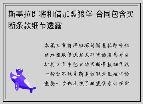 斯基拉即将租借加盟狼堡 合同包含买断条款细节透露