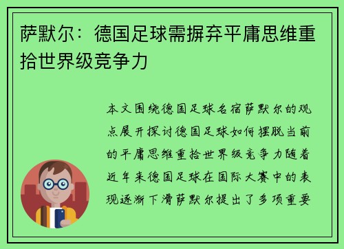 萨默尔：德国足球需摒弃平庸思维重拾世界级竞争力