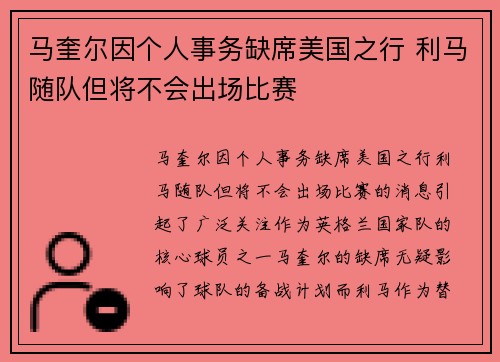 马奎尔因个人事务缺席美国之行 利马随队但将不会出场比赛