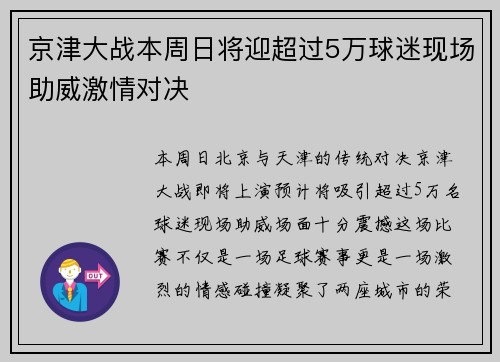 京津大战本周日将迎超过5万球迷现场助威激情对决