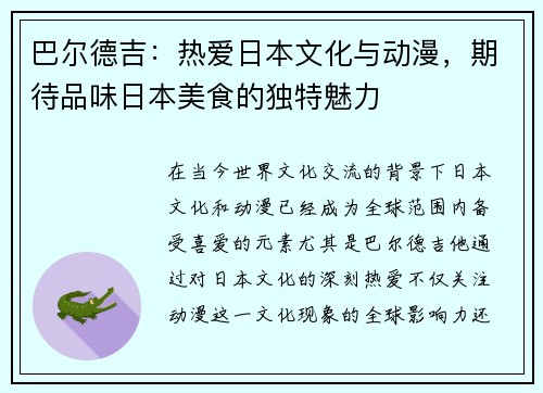 巴尔德吉：热爱日本文化与动漫，期待品味日本美食的独特魅力