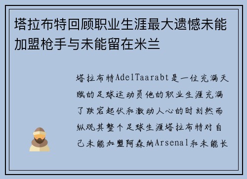 塔拉布特回顾职业生涯最大遗憾未能加盟枪手与未能留在米兰