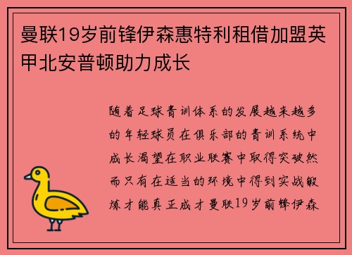曼联19岁前锋伊森惠特利租借加盟英甲北安普顿助力成长