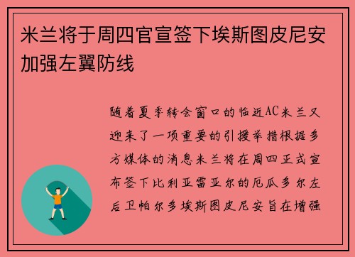 米兰将于周四官宣签下埃斯图皮尼安加强左翼防线