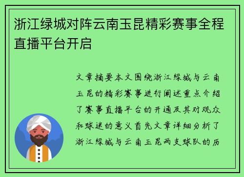 浙江绿城对阵云南玉昆精彩赛事全程直播平台开启