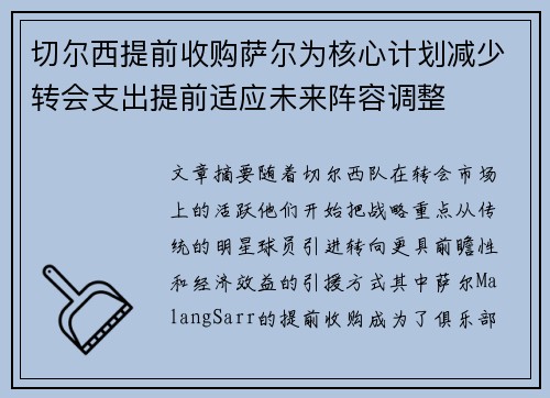切尔西提前收购萨尔为核心计划减少转会支出提前适应未来阵容调整