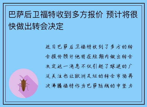 巴萨后卫福特收到多方报价 预计将很快做出转会决定