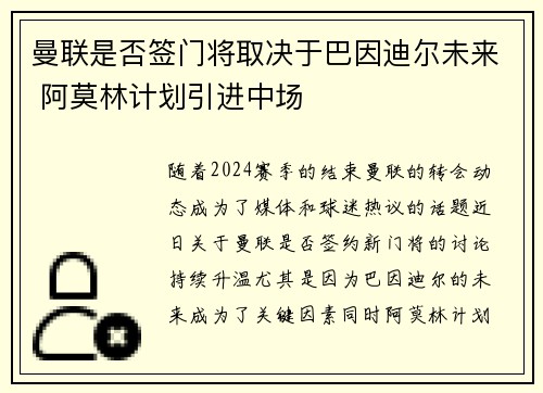 曼联是否签门将取决于巴因迪尔未来 阿莫林计划引进中场