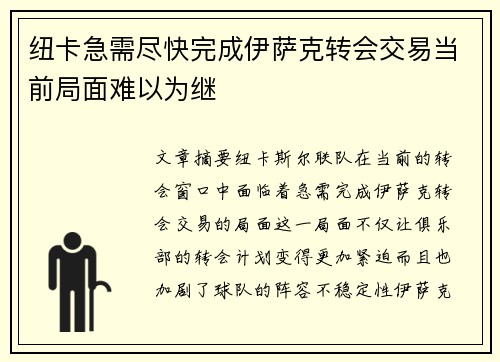 纽卡急需尽快完成伊萨克转会交易当前局面难以为继