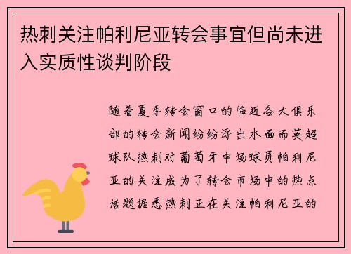 热刺关注帕利尼亚转会事宜但尚未进入实质性谈判阶段