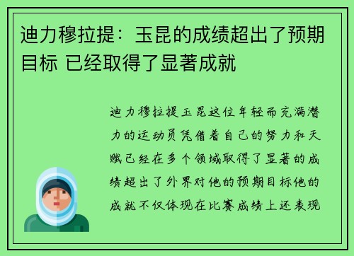 迪力穆拉提：玉昆的成绩超出了预期目标 已经取得了显著成就