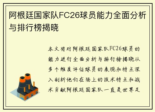 阿根廷国家队FC26球员能力全面分析与排行榜揭晓