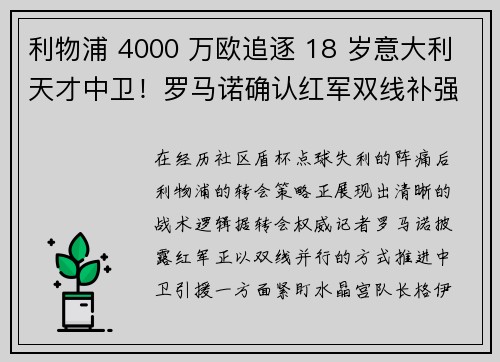 利物浦 4000 万欧追逐 18 岁意大利天才中卫！罗马诺确认红军双线补强计划