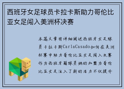 西班牙女足球员卡拉卡斯助力哥伦比亚女足闯入美洲杯决赛