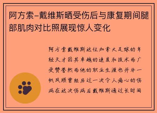 阿方索-戴维斯晒受伤后与康复期间腿部肌肉对比照展现惊人变化