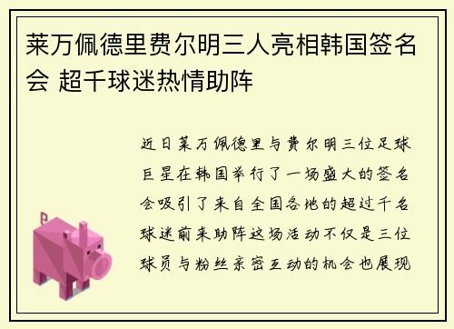 莱万佩德里费尔明三人亮相韩国签名会 超千球迷热情助阵