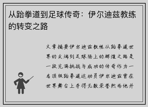 从跆拳道到足球传奇：伊尔迪兹教练的转变之路