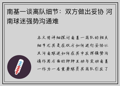 南基一谈离队细节：双方做出妥协 河南球迷强势沟通难