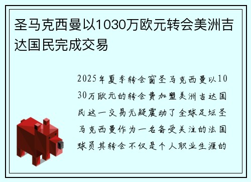 圣马克西曼以1030万欧元转会美洲吉达国民完成交易
