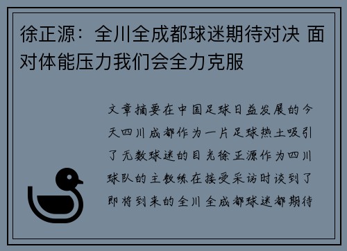 徐正源：全川全成都球迷期待对决 面对体能压力我们会全力克服