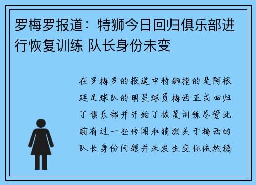 罗梅罗报道：特狮今日回归俱乐部进行恢复训练 队长身份未变