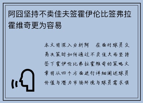 阿囧坚持不卖佳夫签霍伊伦比签弗拉霍维奇更为容易