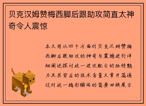 贝克汉姆赞梅西脚后跟助攻简直太神奇令人震惊