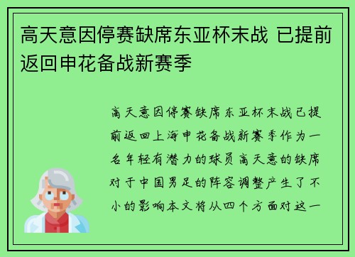 高天意因停赛缺席东亚杯末战 已提前返回申花备战新赛季