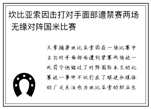 坎比亚索因击打对手面部遭禁赛两场 无缘对阵国米比赛