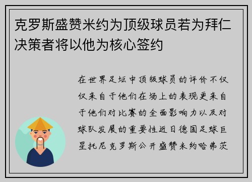 克罗斯盛赞米约为顶级球员若为拜仁决策者将以他为核心签约