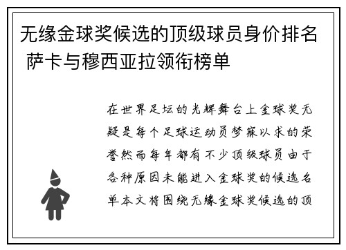 无缘金球奖候选的顶级球员身价排名 萨卡与穆西亚拉领衔榜单
