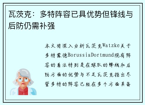 瓦茨克：多特阵容已具优势但锋线与后防仍需补强