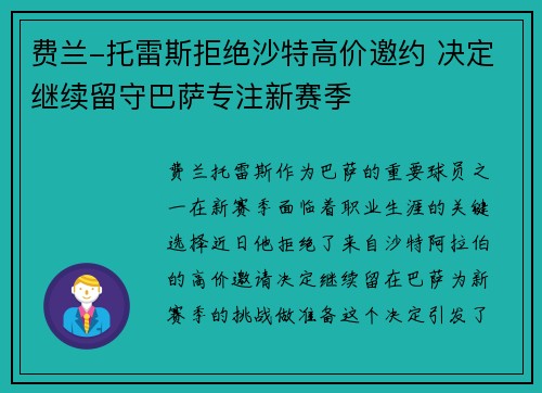费兰-托雷斯拒绝沙特高价邀约 决定继续留守巴萨专注新赛季