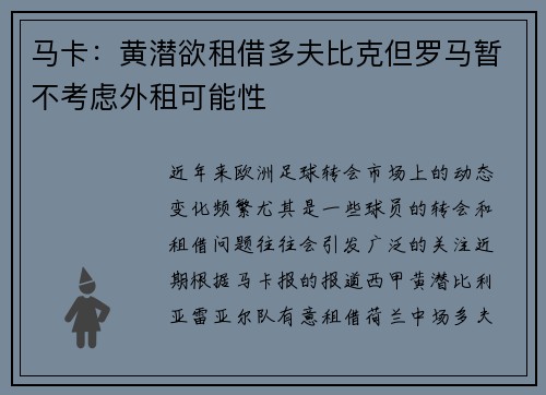 马卡：黄潜欲租借多夫比克但罗马暂不考虑外租可能性