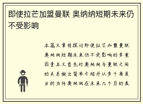即使拉芒加盟曼联 奥纳纳短期未来仍不受影响