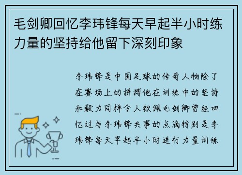 毛剑卿回忆李玮锋每天早起半小时练力量的坚持给他留下深刻印象