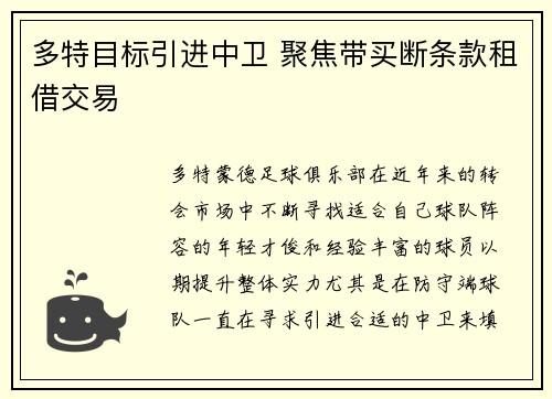 多特目标引进中卫 聚焦带买断条款租借交易